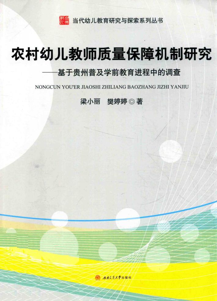 农村幼儿教师质量保障机制研究  基于贵州普及学前教育进程中的调查 封面