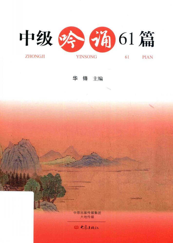 中级吟诵61篇 封面