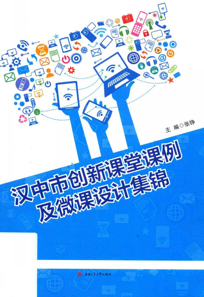 汉中市创新课堂课例及微课设计集锦 封面