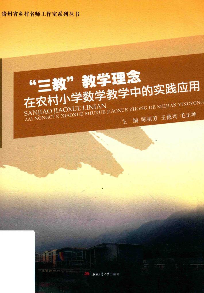 贵州省乡村名师工作室系列丛书  “三教”教学理念在农村小学数学教学中的实践应用 封面