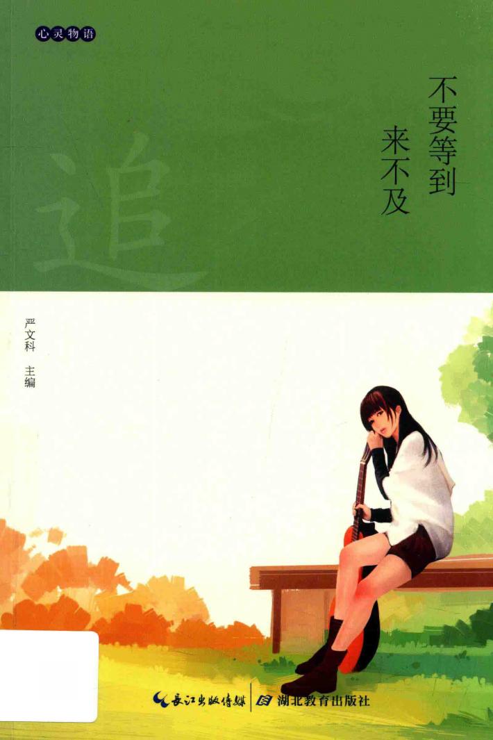 心灵物语  不要等到来不及 封面