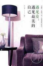 遇见爱  遇见最美的自己 封面