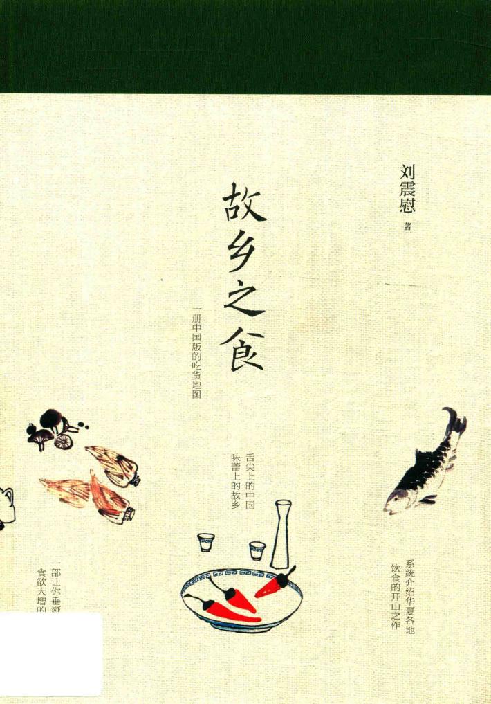 故乡之食 封面