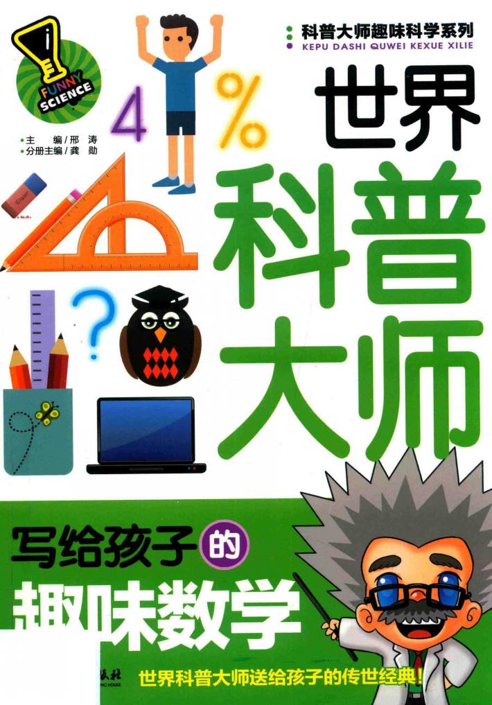 科普大师趣味科学系列  世界科普大师写给孩子的趣味数学  5-12岁 封面