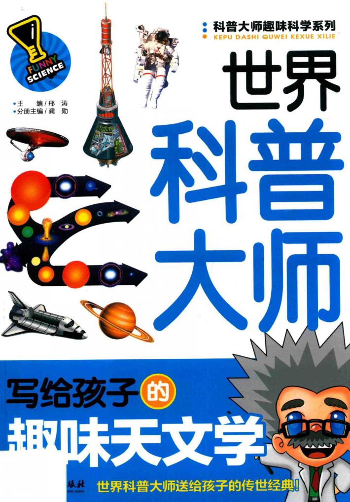 科普大师趣味科学系列  世界科普大师写给孩子的趣味天文学 封面