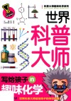 世界科普大师写给孩子的趣味化学 封面