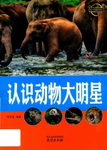 认识动物大明星 封面