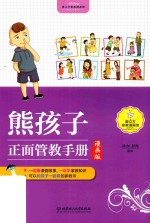 熊孩子正面管教手册  漫画版 封面