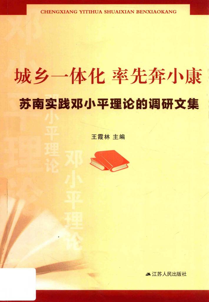 城乡一体化  率先奔小康 封面