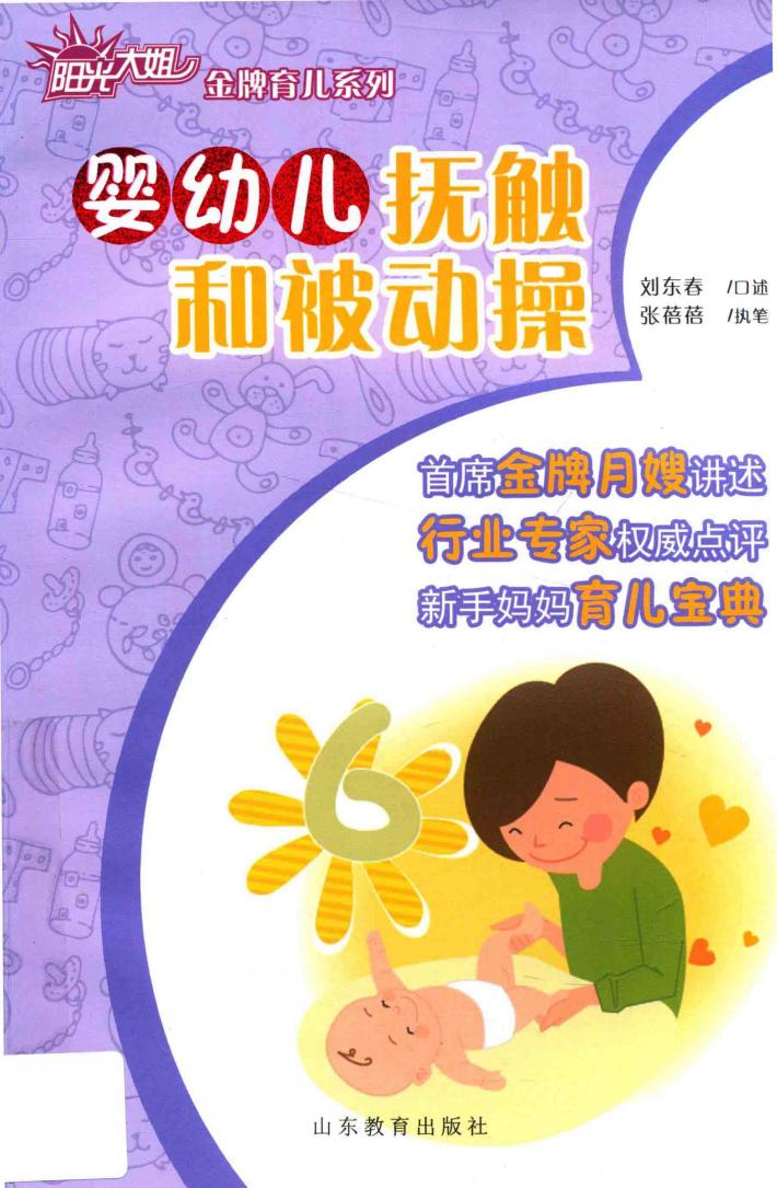 婴幼儿抚触和被动操 封面
