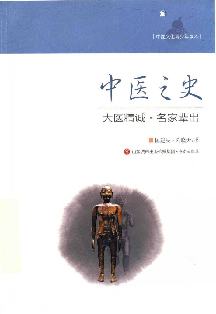 中医文化青少年读本  中医之史  大医精诚  名家辈出 封面