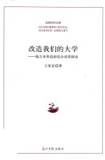 光明社科文库  改造我们的大学  地方本科高校综合改革探论 封面