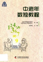 中老年数独教程 封面