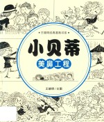 小贝蒂  美鼻工程 封面