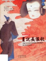 画说长恨歌  汉英对照版 封面