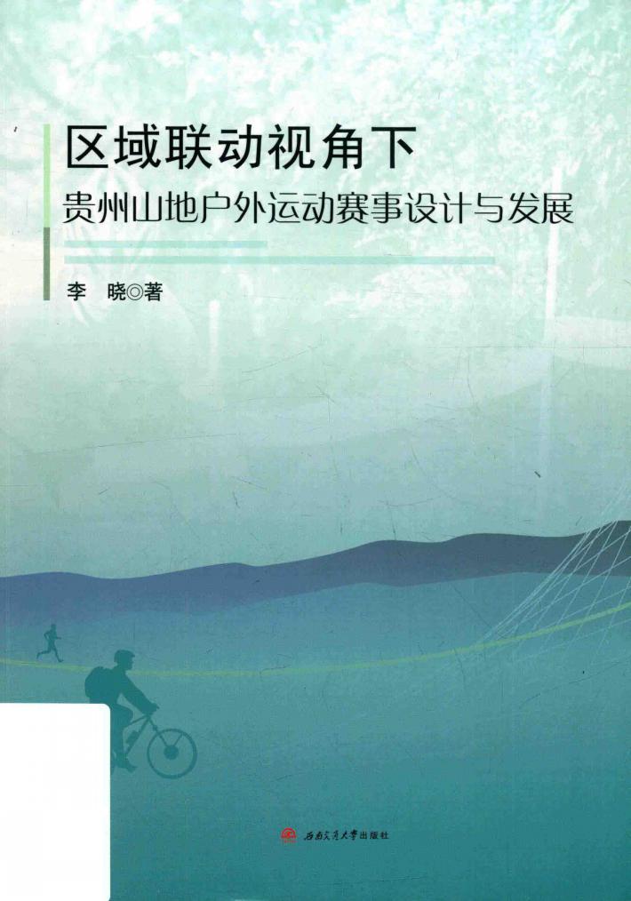 区域联动视角下贵州山地户外运动赛事设计与发展 封面