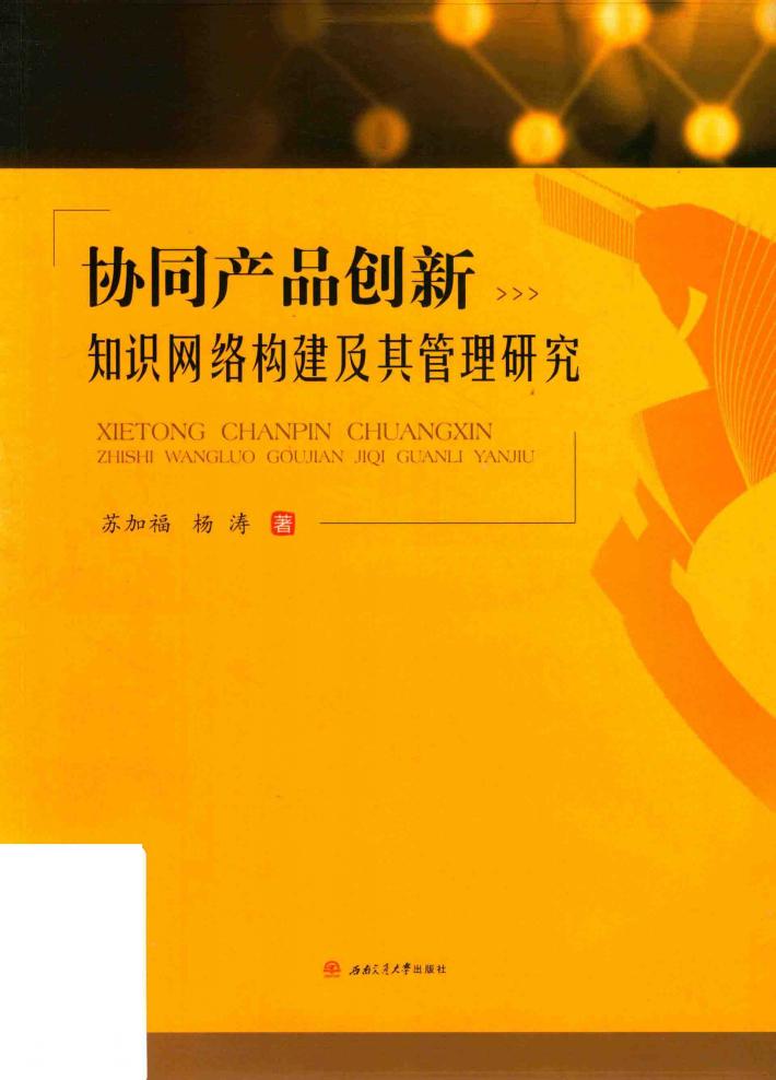2019协同产品创新知识网络构建及管理研究  第1册 封面