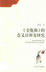 金瓶梅的意义诠释及研究 封面