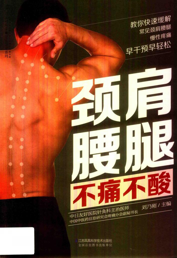 颈肩腰腿不痛不酸  汉竹 封面