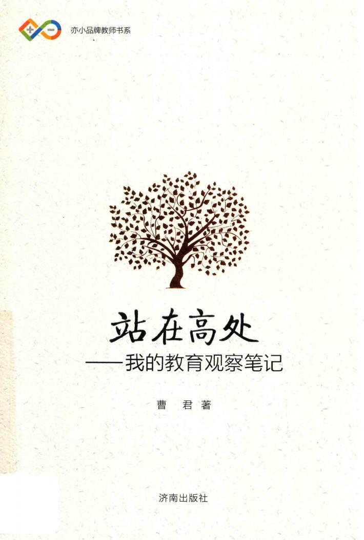 站在高处  我的教育观察笔记
