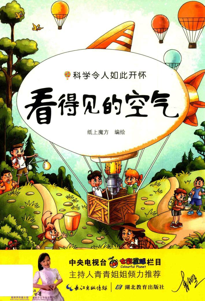 科学令人如此开怀  看得见的空气 封面