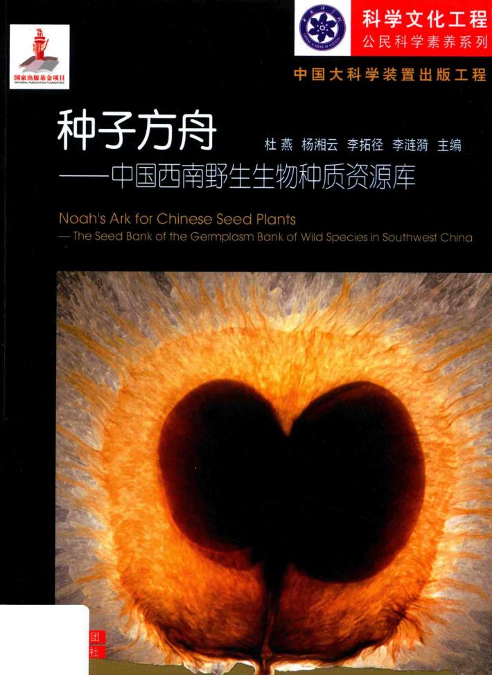 种子方舟  中国西南野生生物种质资源库 封面