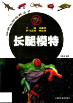 长腿模特  爬行国度大揭秘  3-9岁 封面