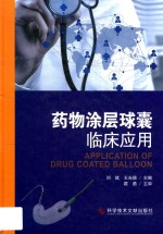 药物涂层球囊临床应用 封面
