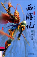 西游记  1  猴王出世 封面