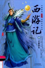 西游记  16  小雷音寺 封面