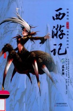 西游记  17  盘丝洞 封面