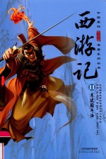 西游记  11  车迟国斗法 封面