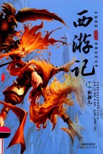 西游记  10  红孩儿 封面