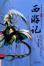 西游记  3  西天取经 封面