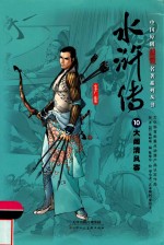 中国原创满阅读名著系列丛书  水浒传  10  大闹清风寨 封面
