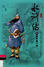中国原创满阅读名著系列丛书  水浒传  9  醉打蒋门神 封面