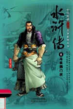 中国原创满阅读名著系列丛书  水浒传  8  斗杀西门庆 封面