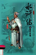 中国原创满阅读名著系列丛书  水浒传  6  宋江杀惜 封面