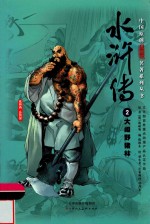 中国原创满阅读名著系列丛书  水浒传  2  大闹野猪林 封面