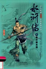 中国原创满阅读名著系列丛书  水浒传  1  拳打镇关西 封面