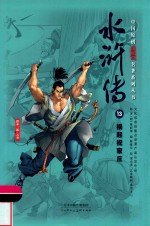中国原创满阅读名著系列丛书  水浒传  13  祸起祝家庄 封面