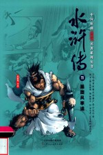 中国原创满阅读名著系列丛书  水浒传  11  黑旋风李逵 封面