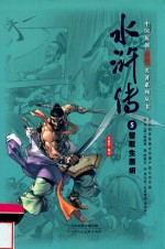 中国原创满阅读名著系列丛书  水浒传  5  智取生辰纲 封面