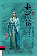 中国原创满阅读名著系列丛书  水浒传  4  七星聚义 封面