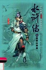 中国原创满阅读名著系列丛书  水浒传  3  血溅山神庙 封面