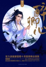醉卿心 封面