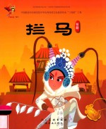 拦马  祁剧 封面