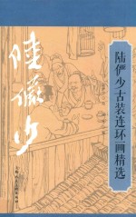 陆俨少古装连环画精选 封面