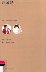 中国古代经典戏曲小说彩绘本  西园记 封面