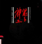 鬼手神工  徐龙宝《山海经》木口木刻集 封面